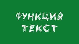 Функция ТЕКСТ