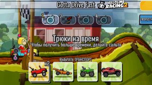 НОВОЕ КОМАНДНОЕ СОБЫТИЕ Gotta Drive Fast - Hill Climb Racing 2 (gameplay) (гонки на андроид)