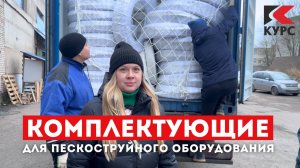 🚚Снова пришел контейнер с комплектующими для пескоструйного оборудования