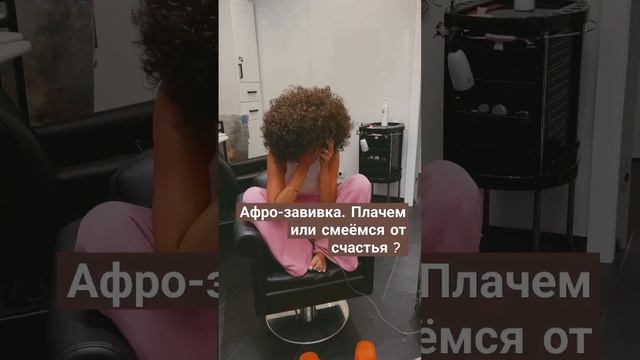 #афрозавивка #биозавивкаволос #обучениезавивкеволос Бьянка Люкс лидеры по завивке волос с 1997 года