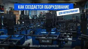 Производство оборудования для автосервисов в Омске: весь процесс от идеи до продукта | SIVIK