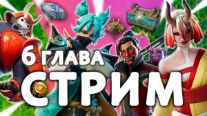 СТРИМ ФОРТНАЙТ 6 ГЛАВА \ STREAM FORTNITE CHAPTER 6