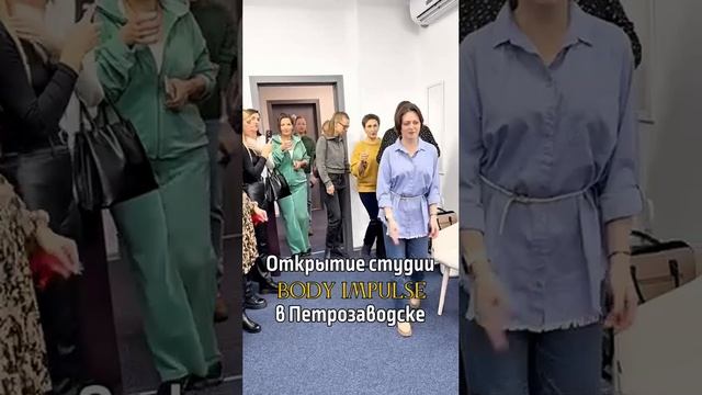 Открытие студии BODY IMPULSE в Петрозаводске