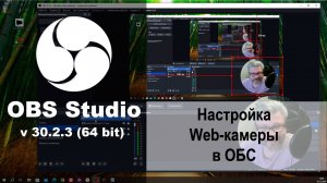 Настройка Web-камеры в ОБС