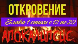 Апокалипсис (Откровение) 1глава с 12 по 20 стих.