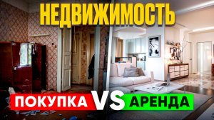 Что ВЫГОДНЕЕ: покупка или аренда? ПУЗЫРЬ на рынке недвижимости