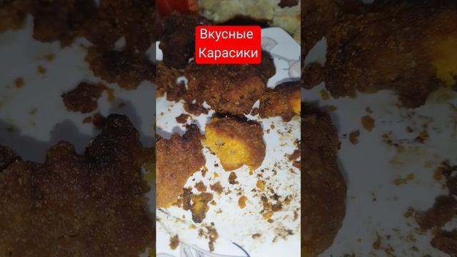 Карасик вкусные