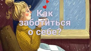 Что такое забота о себе?