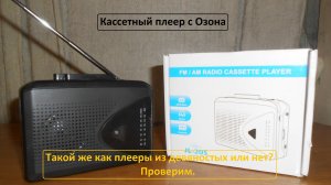 Купил кассетный плеер на Озоне. Дотянет ли до качества старых плееров?