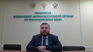 Публичные обсуждения правоприменительной практики Краснодарского УФАС за 2024 год
