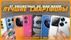 Лучшие смартфоны от бюджетных до флагманов в 2024 году | Какой смартфон купить?