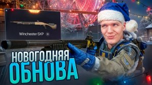 НОВОГОДНЯЯ ОБНОВА в Warface - ДРОБОВИК Winchester SXP Defender, ФАБРИКА "Новый год" и ФИКС ПУШЕК!