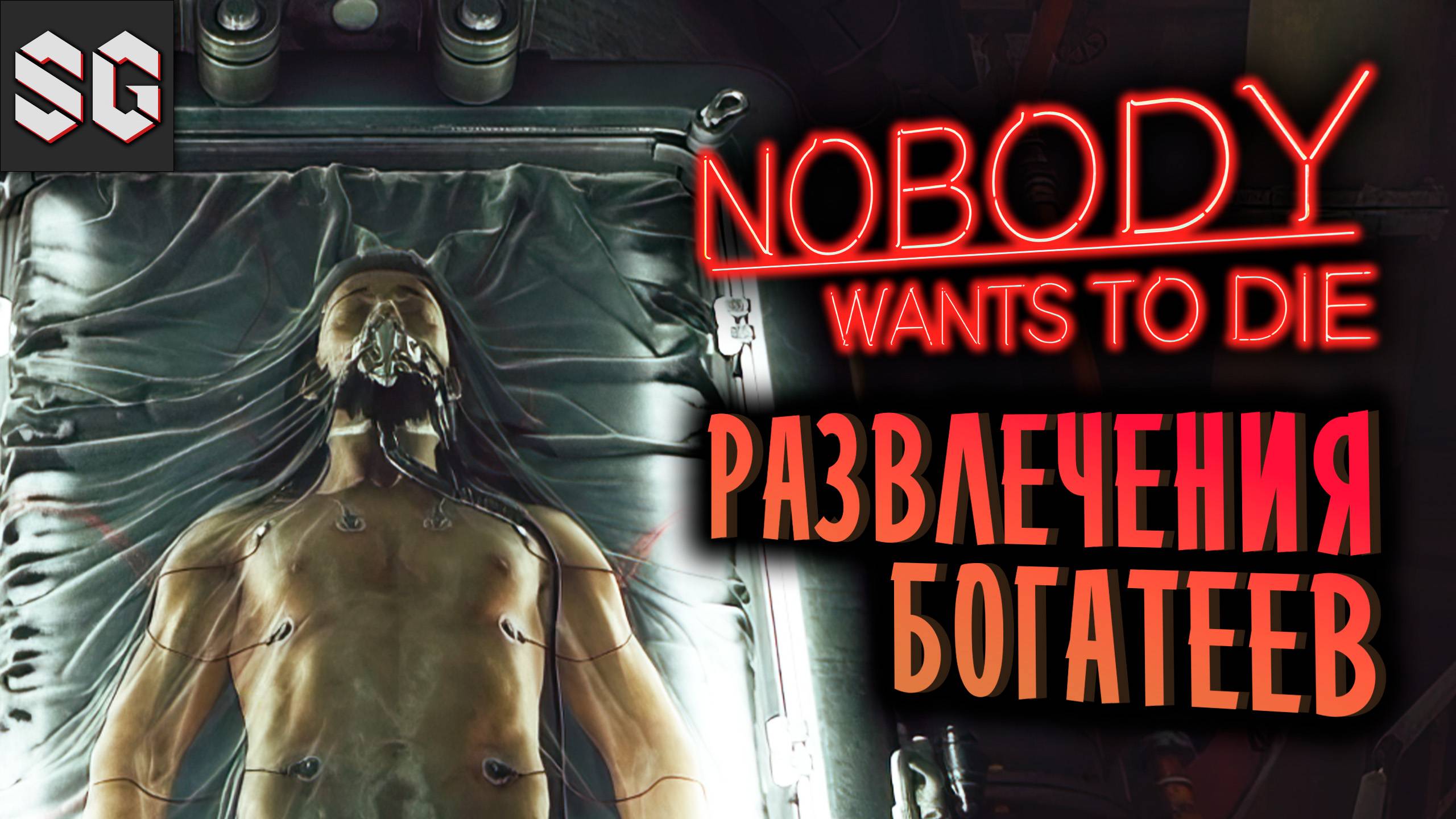 Nobody Wants to Die #4 ➤ РАЗВЛЕЧЕНИЯ БОГАТЕЕВ