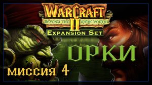 WarCraft2: За темным порталом [Орки] #4