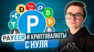 PAYEER И КРИПТОВАЛЮТА | ВСЁ ПРО PAYEER КОШЕЛЁК И КРИПТОВАЛЮТЫ ВНУТРИ КОШЕЛЬКА | ПОЛЕЗНАЯ ИНФОРМАЦИЯ