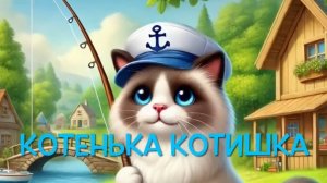 Котенька-котишка - «Деревенский Шансон»