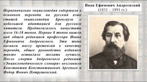 130 лет назад вышел в свет «Энциклопедический словарь» Ф. А. Брокгауза и И. А. Ефрона