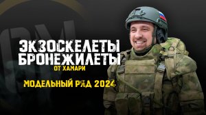 Экзоскелеты и бронежилеты от Хамари. Модельный ряд 2024.