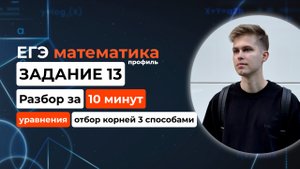 Задание 13. ЕГЭ математика 2026 профиль. Новый разбор за 10 минут! Уравнения
