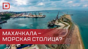 Глава Дагестана и гендиректор Росморпорта обсудили будущее Морского торгового порта Махачкалы