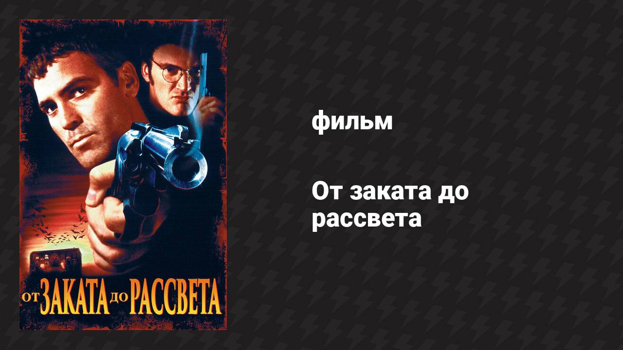 От заката до рассвета (фильм, 1995)