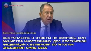 🔊 Выступление и ответы на вопросы СМИ С.В. Лаврова по итогам заседания СМИД ОБСЕ