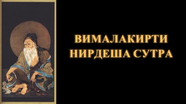 Вималакирти нирдеша сутра смотреть онлайн