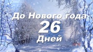 До Нового года 26 дней