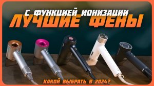 Лучшие фены для волос с функцией ионизации в 2024 году | Какой  фен купить?