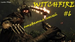 Witchfire #6 - отхватил люлей за косяки "Алый берег"