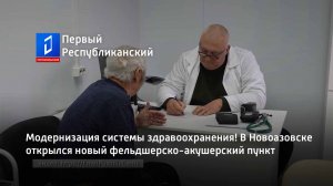 Модернизация системы здравоохранения! В Новоазовске открылся новый фельдшерско-акушерский пункт
