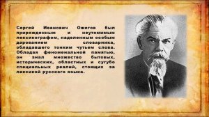 «Узревший душу языка».  К 120-летию со дня рождения С.И. Ожегова