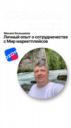 Михаил Большаков | Личный опыт о сотрудничестве с Мир маркетплейсов