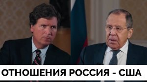 Сергей Лавров - Такер Карлсон: Интервью Министра Иностранных Дел России Американскому Журналисту | Ч