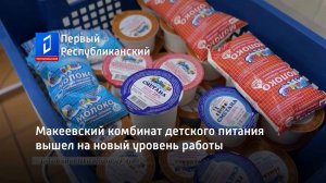 Макеевский комбинат детского питания вышел на новый уровень работы