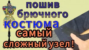 ПОШИВ  БРЮЧНОГО КОСТЮМА  Самый  сложный узел в этом жакете