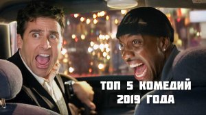 Топ-5 лучших комедий 2019 года