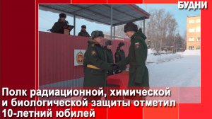 Военнослужащие отметили юбилей полка РХБЗ