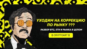❗️ ПАДЕНИЕ БИТКОИНА НА 90к$!!! БЫЧИЙ РЫНОК РАЗВОРАЧИВАЕТСЯ ?! Прогноз по Биткоину и рынку в целом