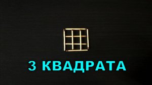 Фигура составлена из восьми спичек, наложенных друг на друга.  Головоломка со спичками 🧐 Эпизод 74