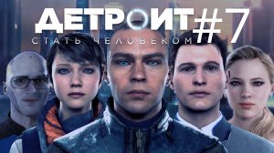 ВТОРОЕ, ДОБРОЕ ПРОХОЖДЕНИЕ: ВСЕ ЖИВЫЕ И СЧАСТЛИВЫЕ (ФИНАЛ) ➲ Detroit: Become Human ➲ Стрим #7 (2K)