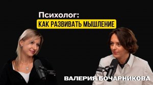 Психолог: Как развивать мышление?