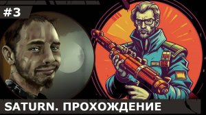 ИГРАЕМ В SATURN| #saturn| #3 АКИМ РЭМБО ВАСИЛЬЕВИЧ