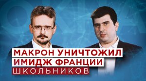 Андрей Школьников о борьбе США и Китая, чете Клинтон, судьбе Франции при Макроне и Ближнем Востоке