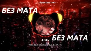ANIKV - там, где хорошо (БЕЗ МАТА)