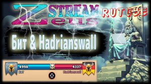 STREAM! 06.12.24! SPECIAL GUESTS! Бит и Hadrianswall! Empires and Puzzles