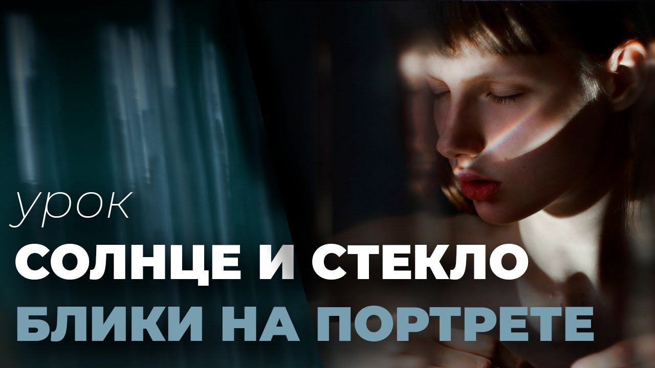 Красивые блики в портретной фотографии смотреть онлайн