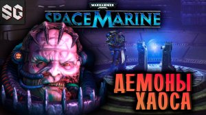 Warhammer 40,000: Space Marine #5 ➤ ДЕМОНЫ ХАОСА