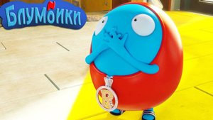 Детские мультики Блумбики - Эврика (Серия №1). Мультики смотреть онлайн