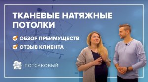 Тканевые натяжные потолки, обзор их преимуществ и отзыв клиента.